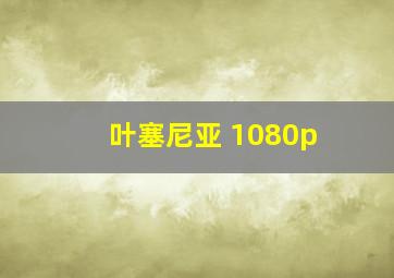 叶塞尼亚 1080p